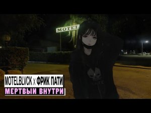 motelblvck x фрик пати - мёртвый внутри