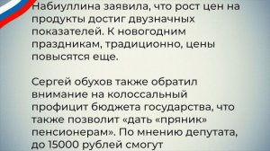 В Госдуме РФ сообщили о «прянике» для Пенсионеров!