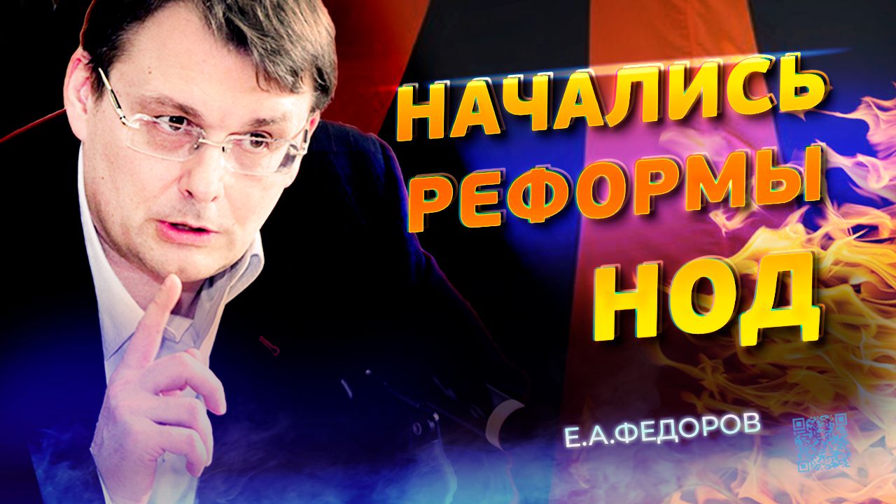 Начались Реформы НОДа! Федоров