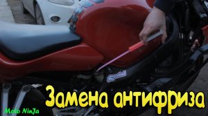Подготовка мотоцикла к сезону _ Замена Антифриза - Часть 2