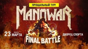 MANOWAR в Минске! 23 марта 2019 - Дворец Спорта!