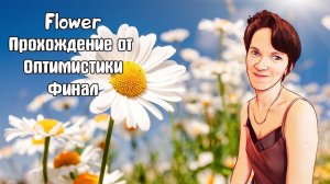 Flower\\ Прохождение от Оптимистики \\Часть 2\\Финал