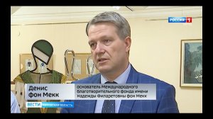 Потомок рода Чайковских посетил Кировский краеведческий музей ГТРК Вятка Денис фон Мекк #ДАфМ