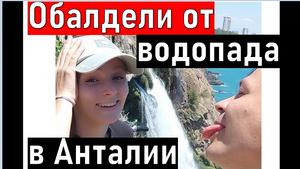 Анталия водопад ДЮДЕН. Отдых в Турции ( Анталия)