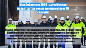 Мэр Собянин: к 2030 году в Москве появятся три новые линии метро и 39 станций