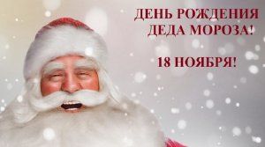 Самое Красивое Поздравление! С Днем Рождения,ДЕДУШКА МОРОЗ!!!