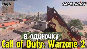 Call of Duty: Warzone 2 [в одиночку] #494 Game Shoot