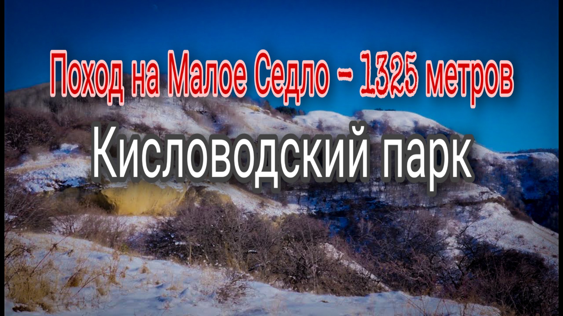 Идем в поход -Кисловодский национальный парк. Зимний пеший поход на Малое Седло