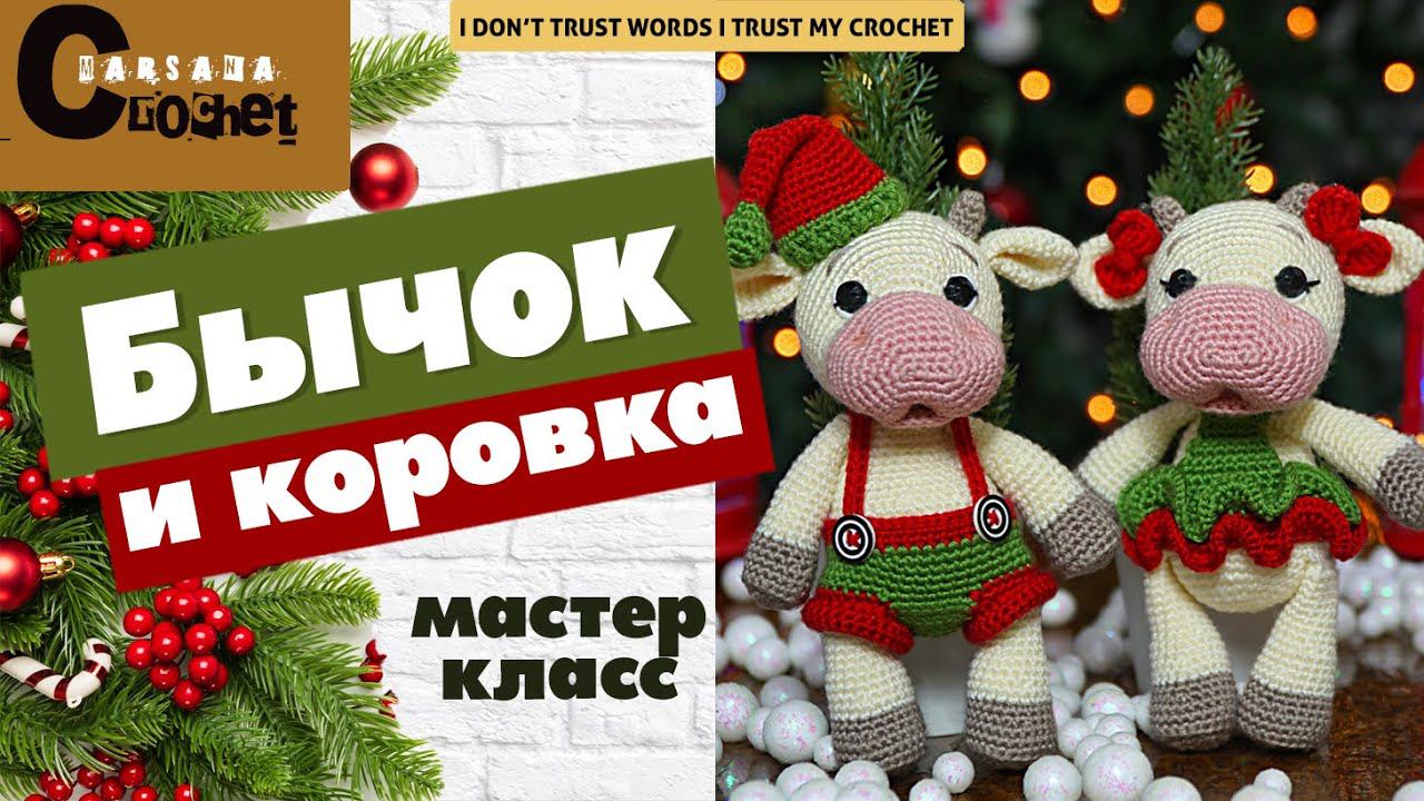 Вяжем символ 2021 года | МК НА МОЁМ КАНАЛЕ | Коровка и бычок | Бычок крючком за 1 час. смотреть онлайн