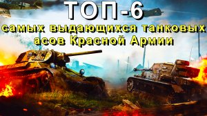 ТОП-6 самых выдающихся танковых асов Красной Армии
