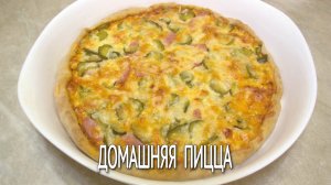 Домашняя пицца на дрожжевом тесте. Готовим вкусное тесто для пиццы.