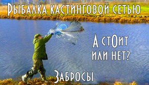 Рыбалка кастинговой сетью. А стОит или нет? Забросы
