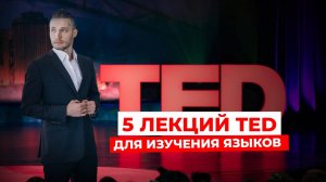 5 ЛУЧШИХ лекций TED для эффективного изучения иностранных языков!