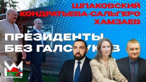 Секретная встреча Путина и Лукашенко. Олимпиада в Париже. ШПАКОВСКИЙ. ХАМЗАЕВ. КОНДРАТЬЕВА-САЛЬГЕРО