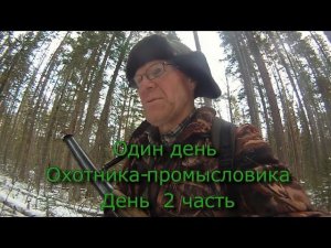 Один день Охотника - Промысловика   День  2 часть