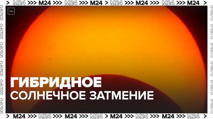 Гибридное солнечное затмение ожидается 20 апреля - Москва 24