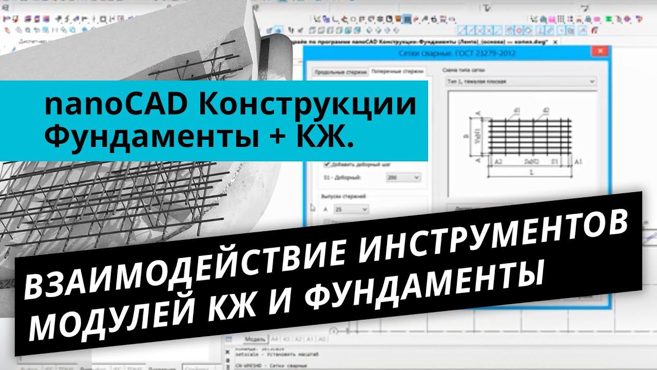 nanoCAD Конструкции – Фундаменты + КЖ Взаимодействие инструментов модулей КЖ и Фундаменты