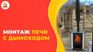 Монтаж печь-камина с дымоходом-сэндвич в дачном доме "от А до Я" | Народный камин