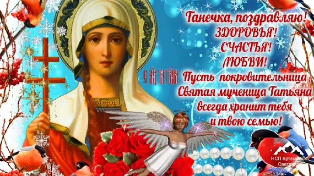 С днем Татьяны ! Шикарное поздравление ! Красивая песня Татьянин день - Татьяны Михайловой !