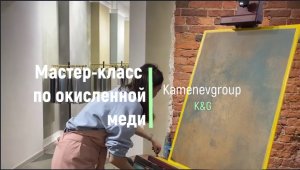 Мастер-класс по окисленной меди