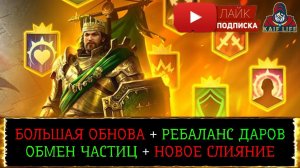 RAID Какой дар теперь выбрать герою ? Слияние Анкора Бездыханная ! Обмен частиц ! Обновление Рейд