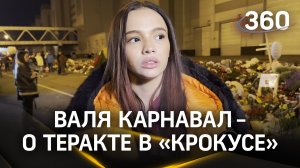 Валя Карнавал - о теракте в «Крокусе»