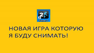 OMJ это же портал 2!