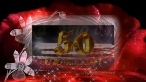 Юбилей 50 С днем рождения Красивое поздравление с юбилейным Днем рождения в 50 лет