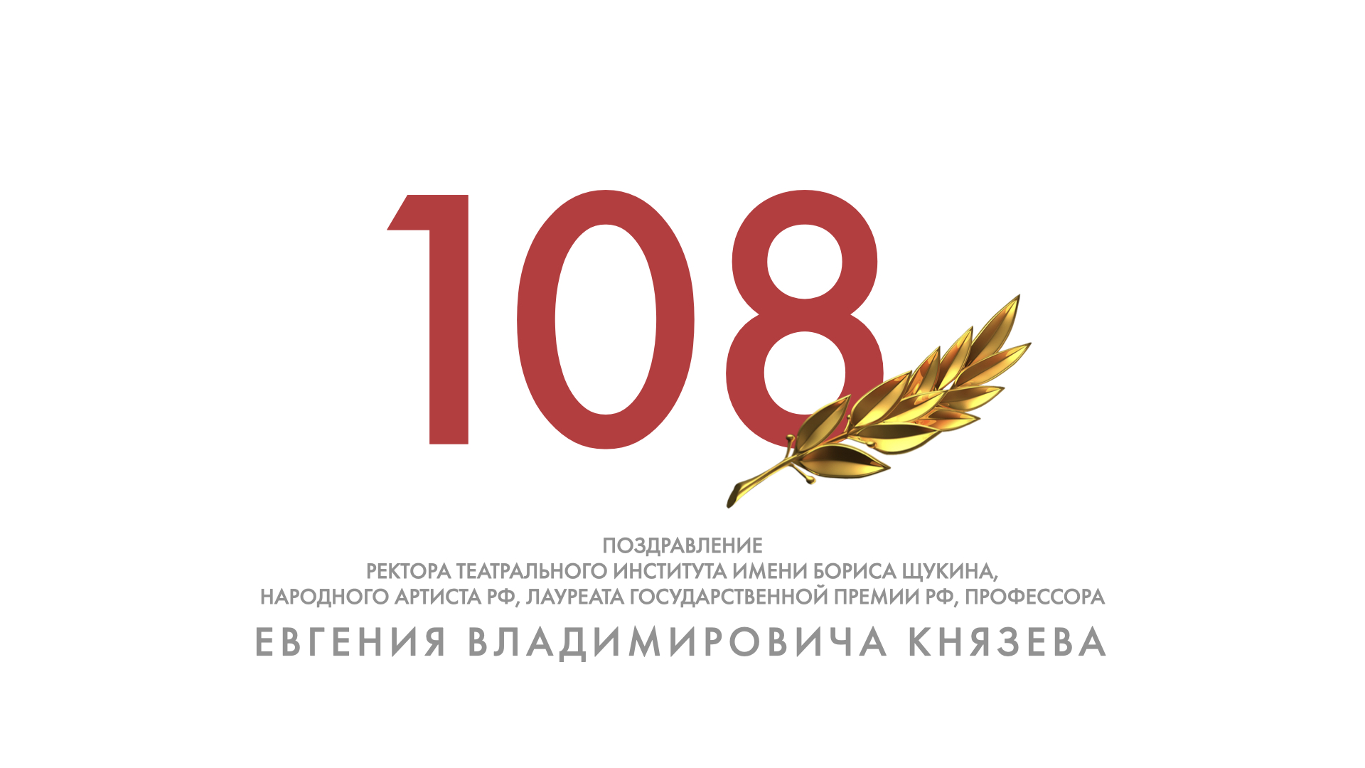 Евгений Владимирович Князев. Обращение к выпускникам.