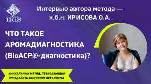 ЧТО ТАКОЕ Аромадиагностика. Ароматестирование. Интервью с к.б.н. Ирисовой О.А..mp4