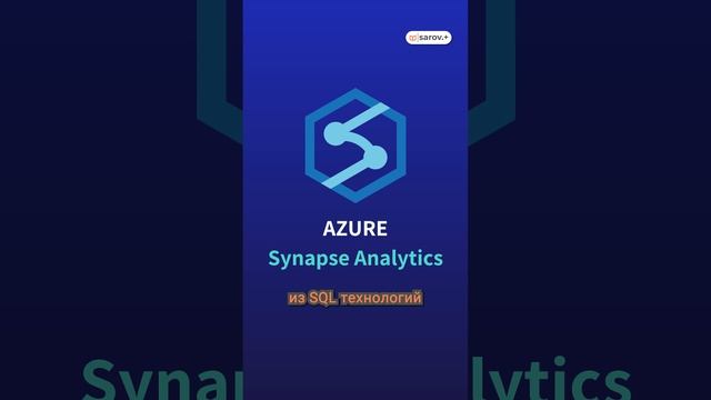 Объединение SQL и Spark: Познакомьтесь с Azure Synapse Analytics!