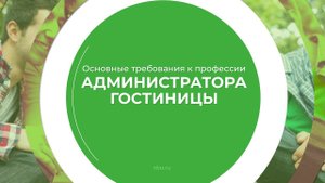 Дистанционный курс обучения «Администратор гостиницы» - основные требования к профессии