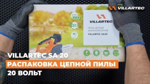 Пила аккумуляторная VILLARTEC SA 20 – Распаковка комплекта