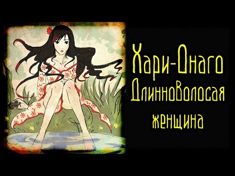 Кто такая Хари-онаго (Длинноволосая женщина).mp4