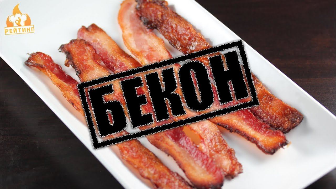 Рейтинг: Бекон
