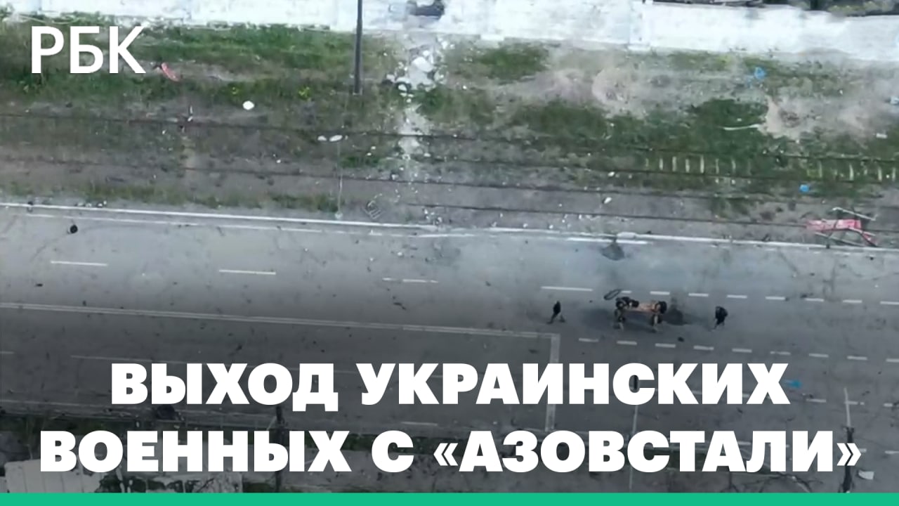 Выход сдавшихся раненых украинских военных с территории «Азовстали» по гуманитарному коридору —видео
