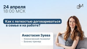 Интенсив. Как с легкостью договариваться в семье и на работе