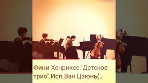 Детское Трио /Children's Trio фини Хенрикес Исп. Ван Цзюнь , Альбина Евгеньевна, Елена
