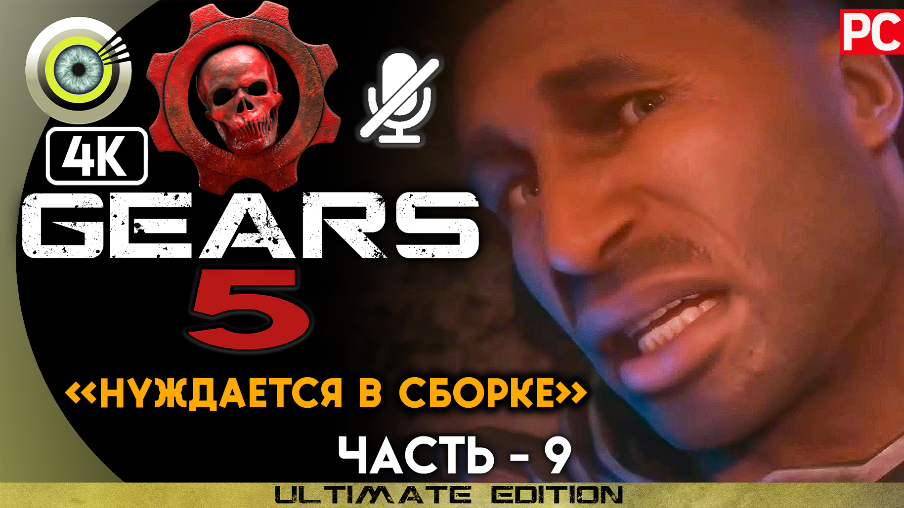 «Нуждается в сборке» 100% | Прохождение Gears 5 ? Без комментариев — Часть 9