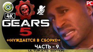 «Нуждается в сборке» 100% | Прохождение Gears 5 ? Без комментариев — Часть 9