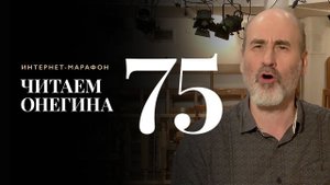 Интернет-марафон «Читаем Онегина» #75. Сергей Ганин