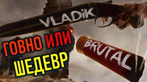 VLADIK BRUTAL ВЫШЕЛ В STEAM - ОБЗОРНЫЙ СТРИМ