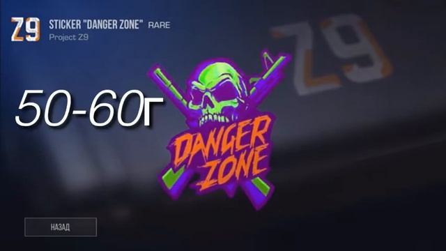 ЦЕНА НАКЛЕЕК PROJECT Z9 | STANDOFF2 смотреть онлайн