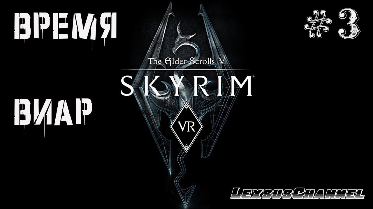 Время Виар - The Elder Scrolls V: Skyrim VR (PC) - Стрим # 3