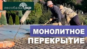 Монолитное перекрытие. Дом из газобетона