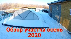 Обзор участка ОСЕНЬ 2020(Баня, огород, гараж, домик для котов, будка для собаки!)