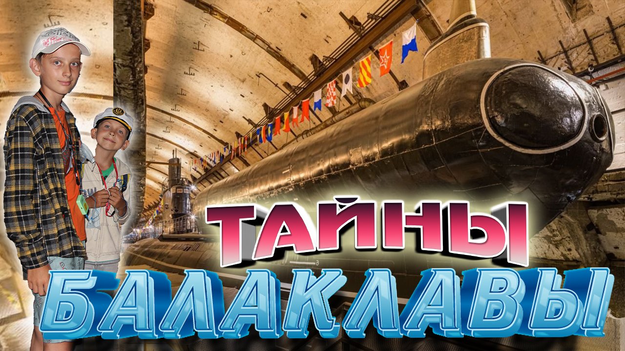 КРЫМ. Секретный объект. МУЗЕЙ подводных лодок. Тайны подземной Балаклавы