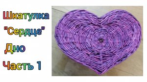 МК. Шкатулка "Сердце" из бумажной лозы. Дно. Часть1. #216(1)