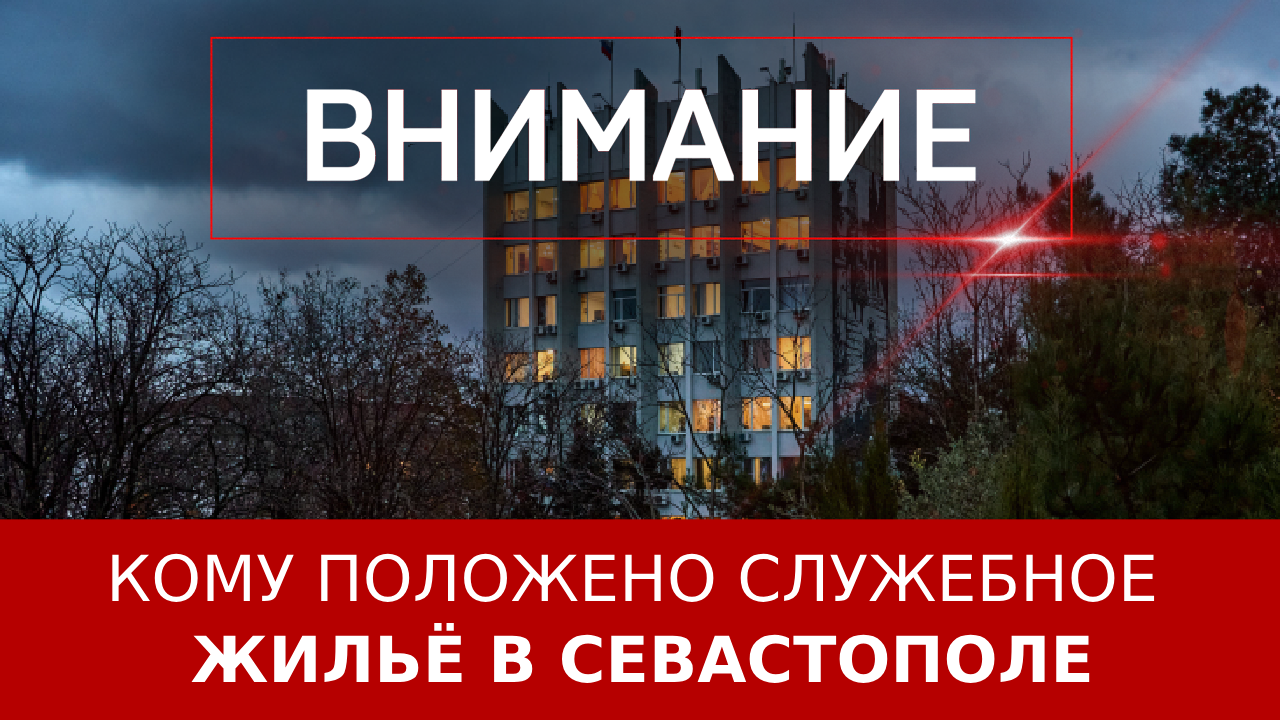Кому положено служебное жильё в Севастополе?