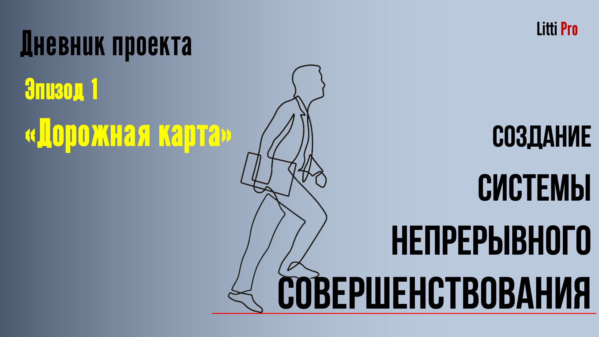 Дневник проекта по развертыванию системы непрерывного совершенствования. Эпизод 1 "Дорожная ка